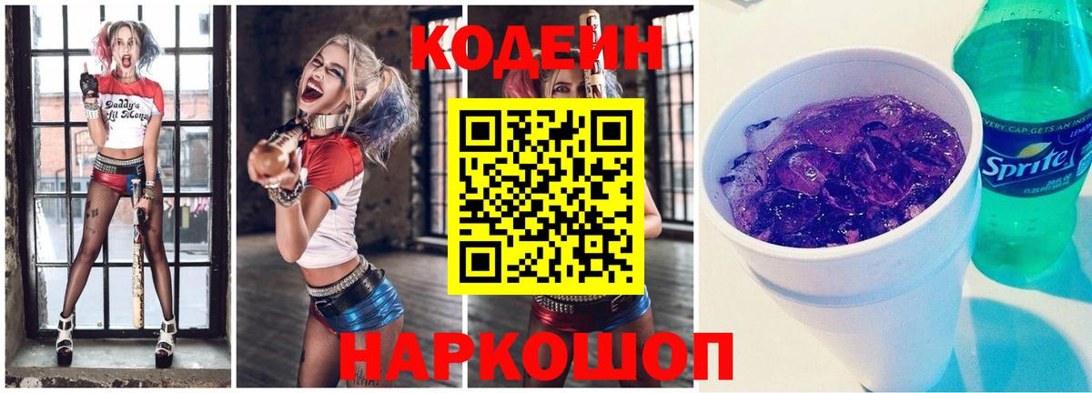 Кодеиновый сироп Lean Purple Drank  Кодеиновый сироп Lean Purple Drank  Ессентуки  Вход с VPN 